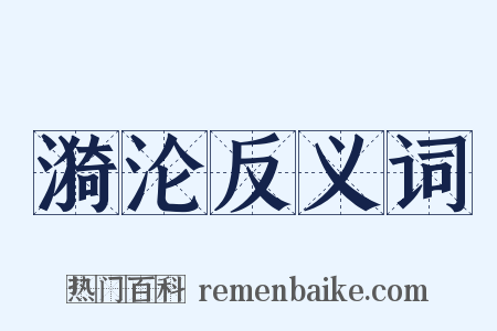 漪沦反义词是什么意思的图片